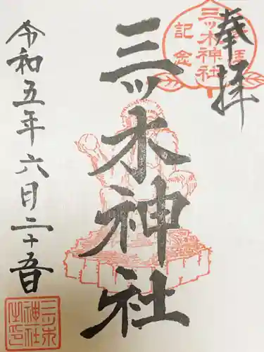 三ツ木神社の御朱印