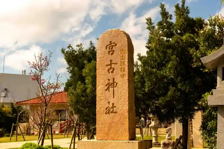 宮古神社(沖縄県)