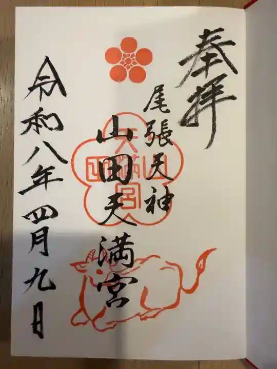 山田天満宮(愛知県)