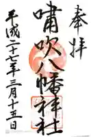 嘯吹八幡神社の御朱印