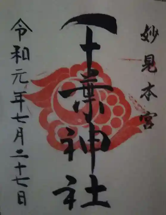 千葉神社の御朱印