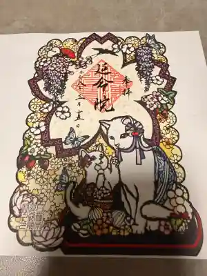 延命院の御朱印