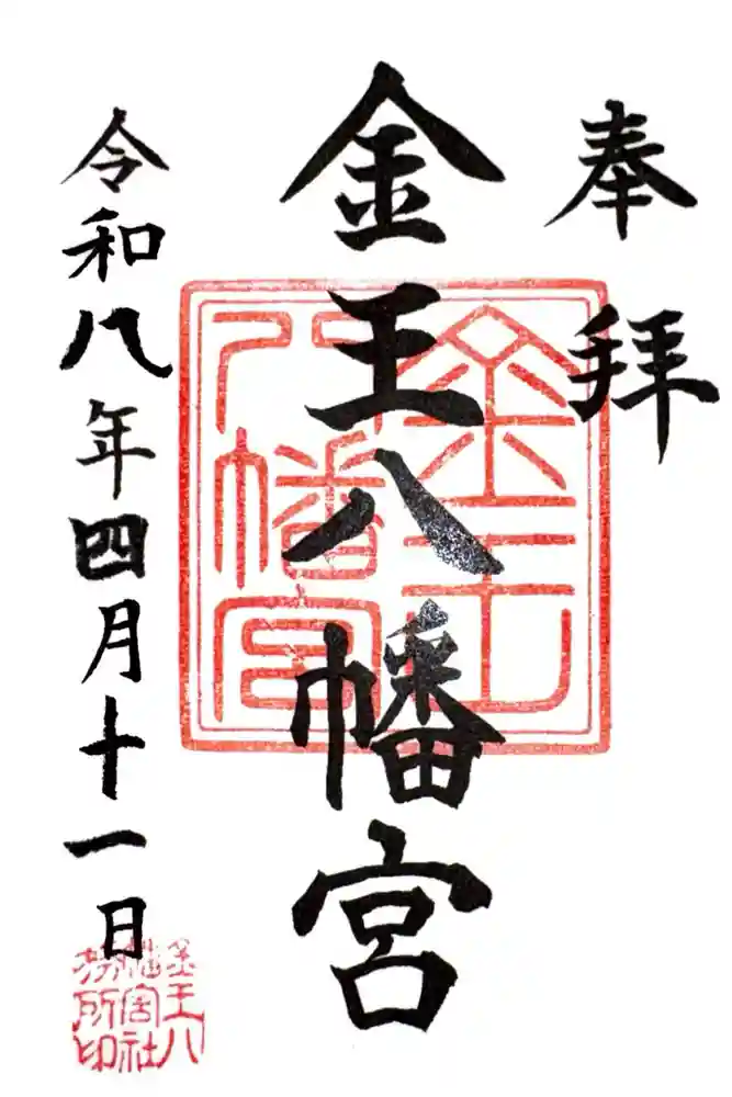 金王八幡宮の御朱印