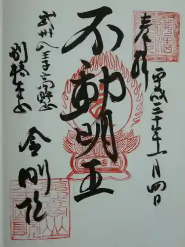 金剛院の御朱印