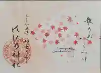 水堂須佐男神社の御朱印