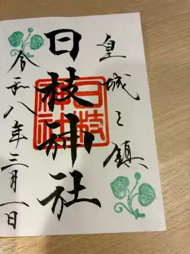 日枝神社の御朱印