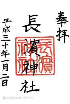 長濱神社の御朱印