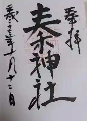 秦神社(高知県)