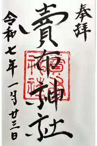 賣布神社の御朱印