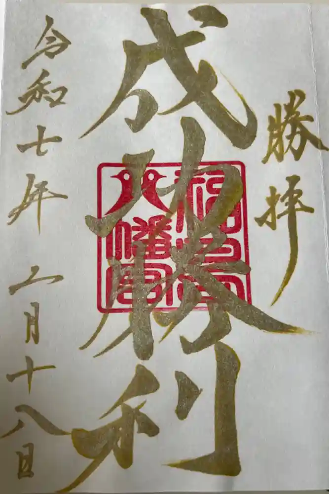 福島八幡宮の御朱印