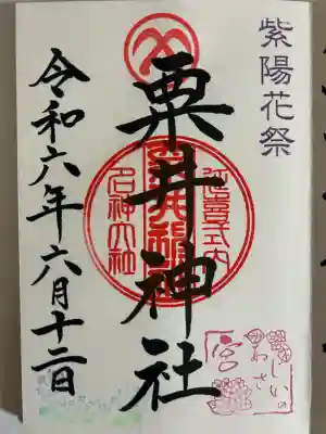 粟井神社の御朱印