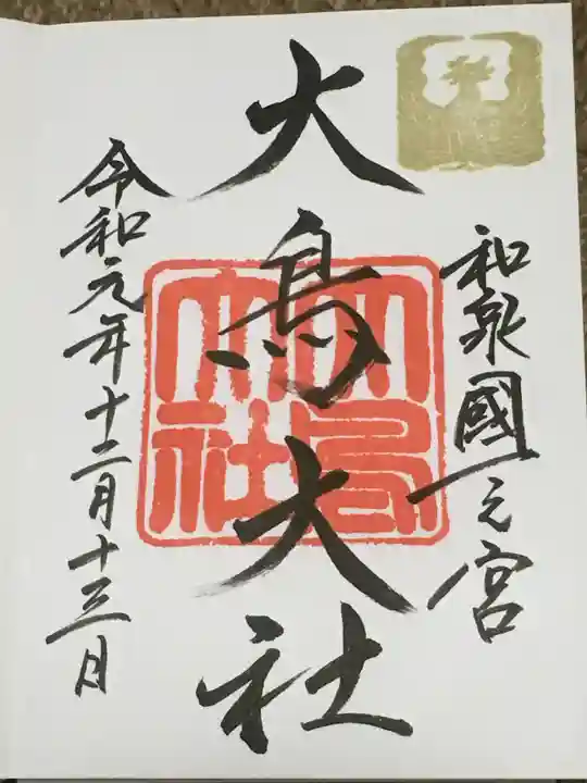 和泉國一之宮 大鳥大社の御朱印