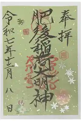 肥後稲荷神社の御朱印