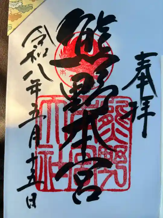 熊野本宮大社の御朱印