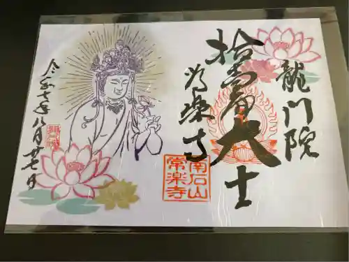 【公式】龍門院常楽寺（秩父札所十一番）(埼玉県)