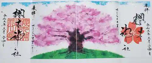 櫻木神社の御朱印