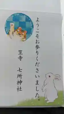 七所神社の授与品その他