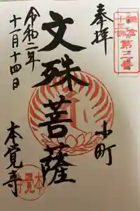 本覚寺の御朱印