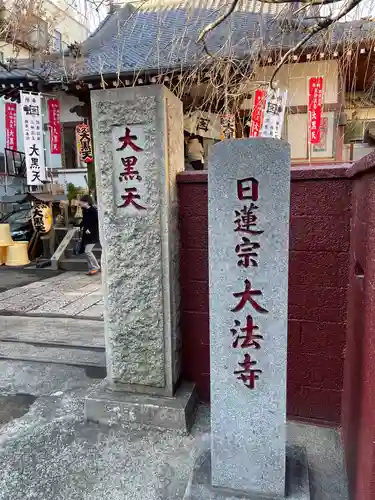 榮久山大法寺のその他建物
