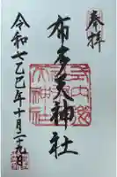 布多天神社の御朱印