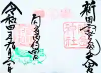 藤島神社(贈正一位新田義貞公之大宮)の{uncategorized: "未分類", other: "その他", undefined: "問題あり", building: "その他建物", grave: "お墓", sacred_gate: "鳥居", guardian: "狛犬", statue: "像", buddha: "仏像", history: "歴史", nature: "自然", garden: "庭園", animal: "動物", pagoda: "塔", temizu: "手水舎", mountain_gate: "山門・神門", sanctuary: "本殿・本堂", subordinate: "末社・摂社", art: "芸術", scenery: "景色", jizo: "地蔵", ema: "絵馬", goshuin: "御朱印", omikuji: "おみくじ", items: "授与品その他", amulet: "お守り", goshuincho: "御朱印帳", eats: "食事", festival: "お祭り", votive_dance: "神楽", shichigosan: "七五三参", wedding: "結婚式", experience: "体験その他", initially: "初詣", around: "周辺", anti_infection: "感染症対策"}