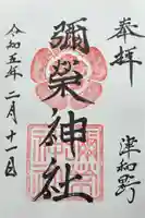 彌榮神社(島根県)