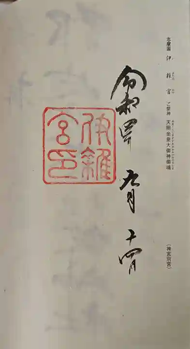 伊雜宮(皇大神宮別宮)の御朱印