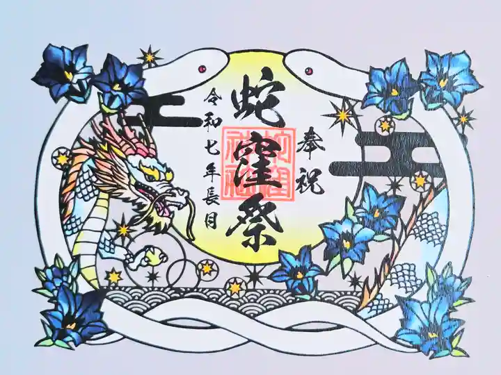 蛇窪神社(東京都)