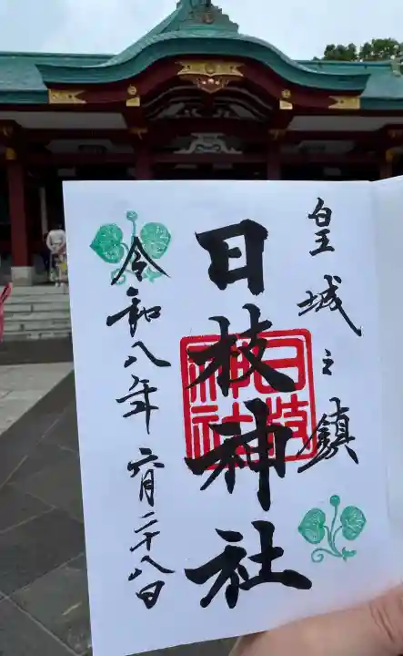 日枝神社の御朱印