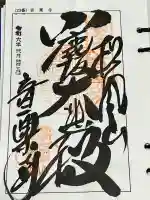 音楽寺の御朱印
