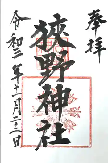 狭野神社の御朱印 2021年11月