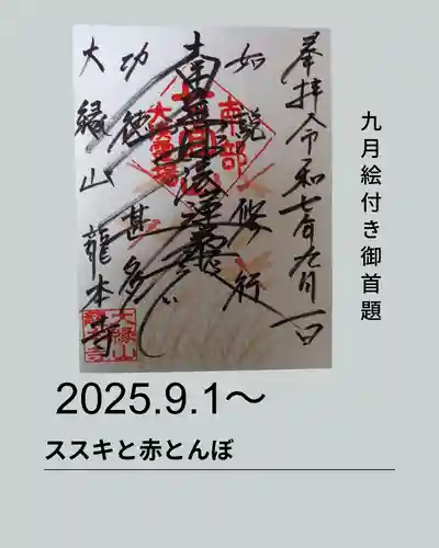 龍本寺の御朱印