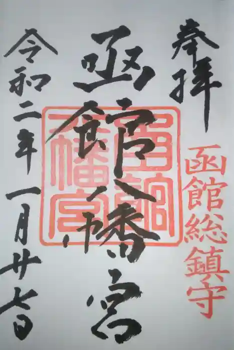 函館八幡宮の御朱印