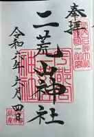 宇都宮二荒山神社(栃木県)