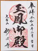 玉鳳院の御朱印