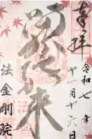 法金剛院の御朱印