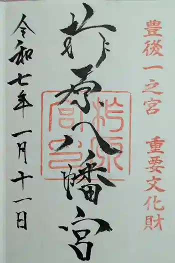 柞原八幡宮の御朱印 2025年01月