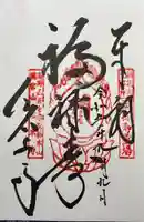 岩水寺の御朱印