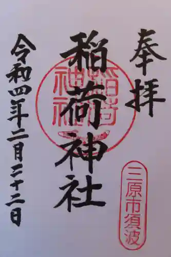 稲荷神社の御朱印