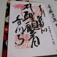 普門寺(切り絵御朱印発祥の寺)の御朱印