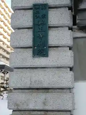 札幌興正寺別院のその他建物