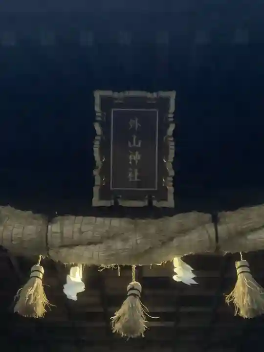 外山神社(愛知県)