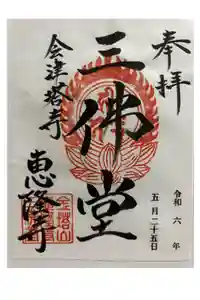 恵隆寺(立木千手観音)の御朱印