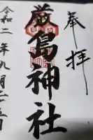 厳島神社の御朱印