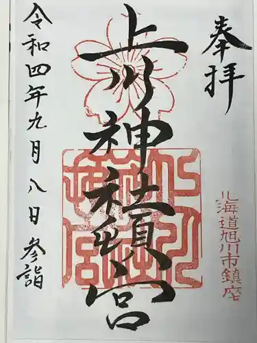 上川神社頓宮の御朱印