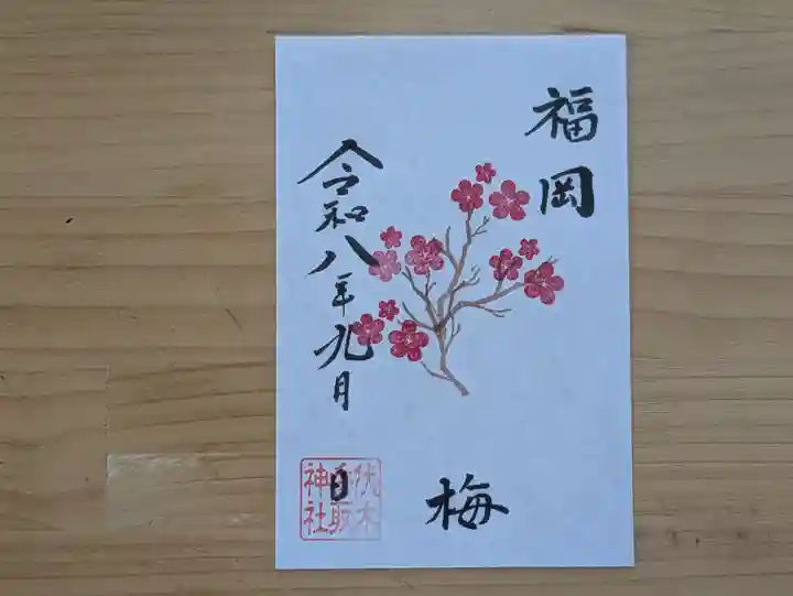 伏木香取神社の御朱印