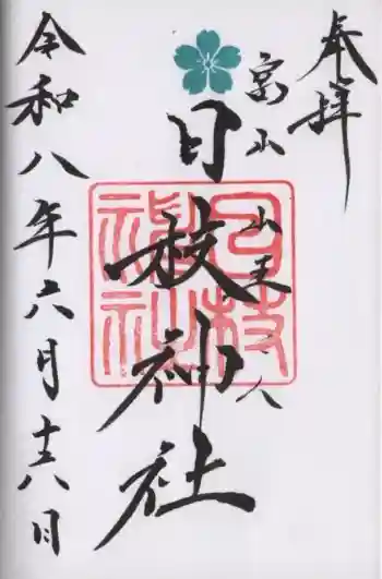 日枝神社の御朱印 2026年06月