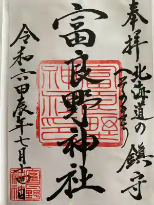富良野神社の御朱印