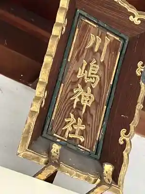 川嶋神社(川村町)のその他建物