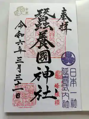 蠶養國神社の御朱印